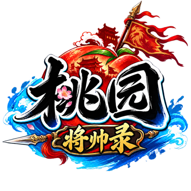《桃园将帅录》手游官网